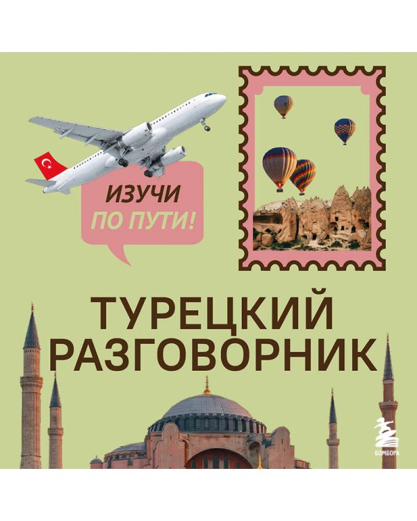 Дополнительное изображение книги «Турецкий разговорник. Изучи по пути!»
