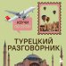 Дополнительное изображение книги «Турецкий разговорник. Изучи по пути!»