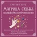 Матрица судьбы: полный курс по нумерологии. Расчет, расшифровка и подробное толкование