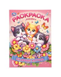 Славные котята. Раскраска. 214х290 мм. Скрепка. 16 стр. Умка в кор.50шт