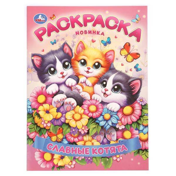 Обложка книги «Славные котята. Раскраска. 214х290 мм. Скрепка. 16 стр. Умка в кор.50шт», ISBN 9785506113621