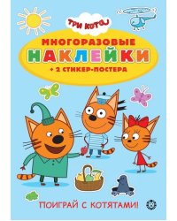 Три кота. Поиграй с котятами! N МНСП 2202. Развивающая книжка с многоразовыми наклейками и стикер-постером