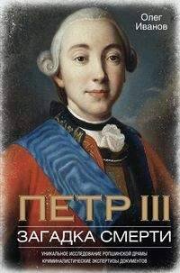 Отдельные издания. История России (Центрполиграф) Петр III. Загадка смерти