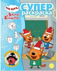 Суперраскраска № РС 2405 Три кота. Зимние каникулы