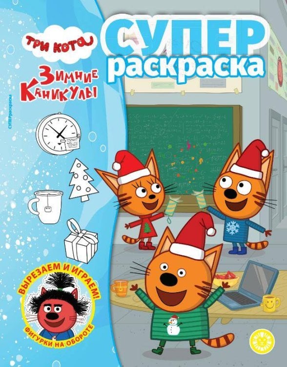 Суперраскраска (Эгмонт) Суперраскраска № РС 2405 Три кота. Зимние каникулы