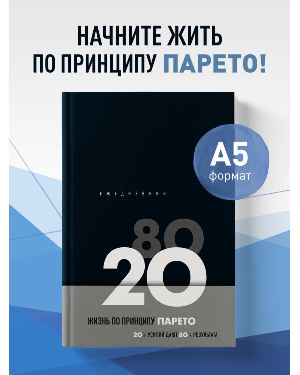 Ежедневник Жизнь по принципу Парето 80/20 (черный)