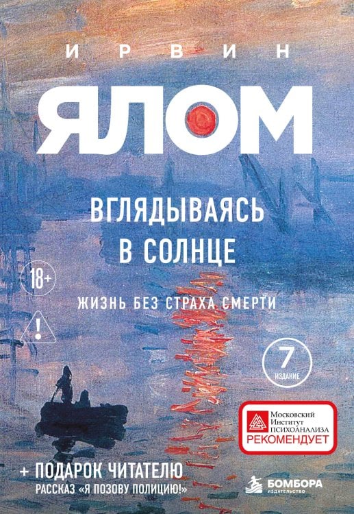 Обложка книги «Вглядываясь в солнце. Жизнь без страха смерти» — Ялом Ирвин Д., ISBN 9785042494208