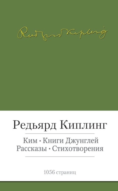 Ким. Книги джунглей