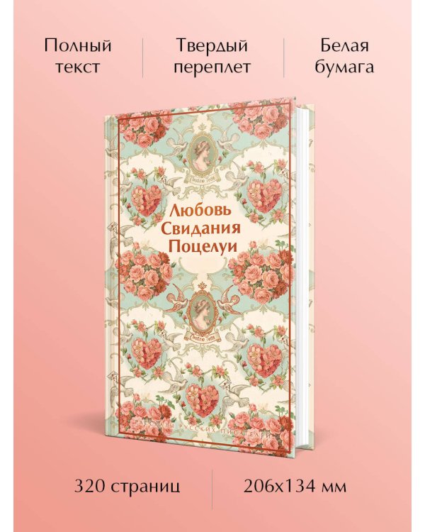Дополнительное изображение книги «Любовь. Свидания. Поцелуи. Рассказы русских писателей»