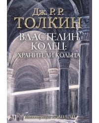 Властелин Колец. Хранители Кольца