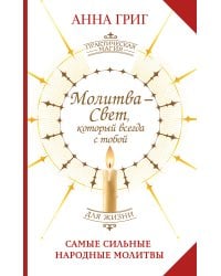 Молитва — Свет, который всегда с тобой. Самые сильные народные молитвы