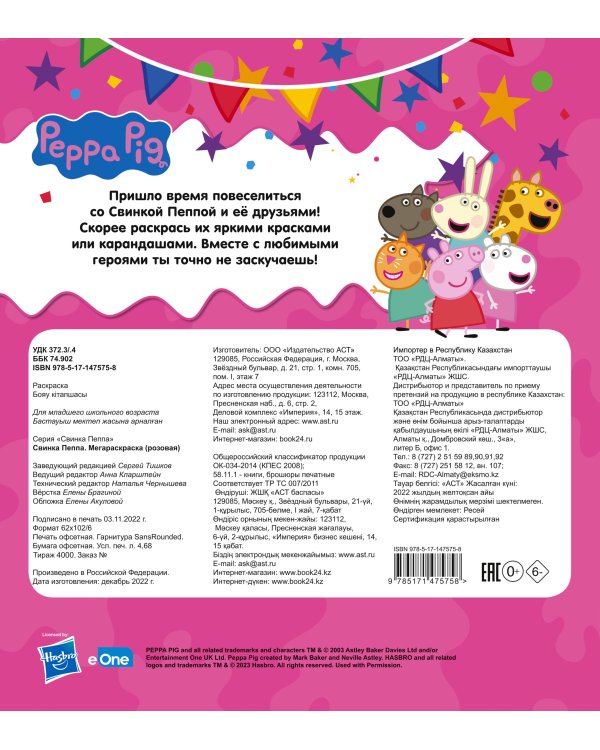 Свинка Пеппа. Мегараскраска (розовая)