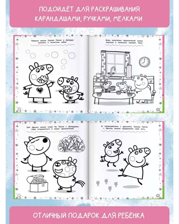Свинка Пеппа. Мегараскраска (розовая)