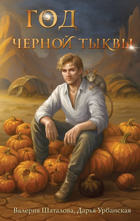 Год черной тыквы Год черной тыквы