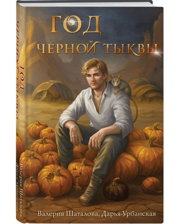 Год черной тыквы