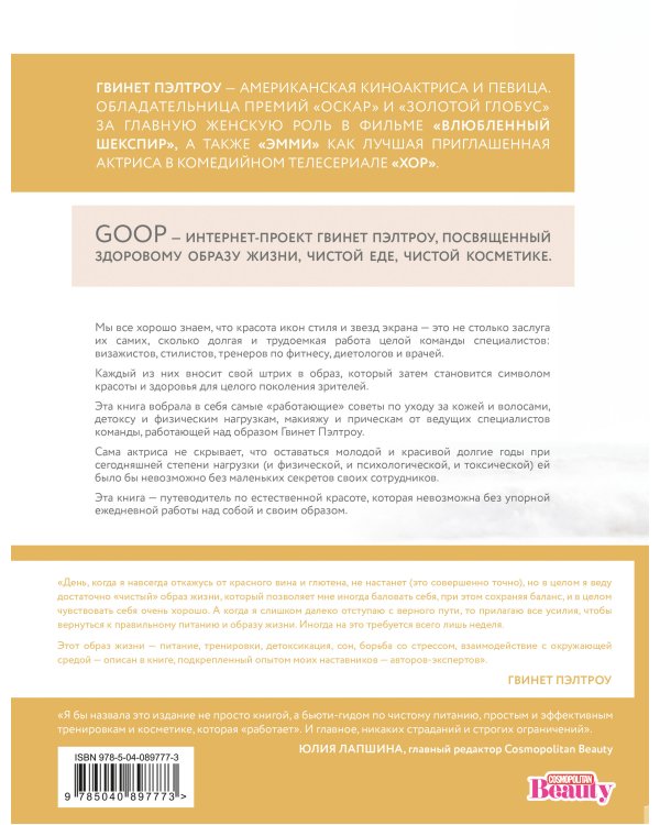 Книга о естественной красоте. Твой личный бьюти-куратор Гвинет Пэлтроу