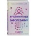 Аутоиммунные заболевания. 5 шагов для улучшения самочувствия и выхода в ремиссию