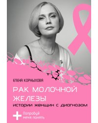 Рак молочной железы: истории женщин с диагнозом. Попробуй меня понять