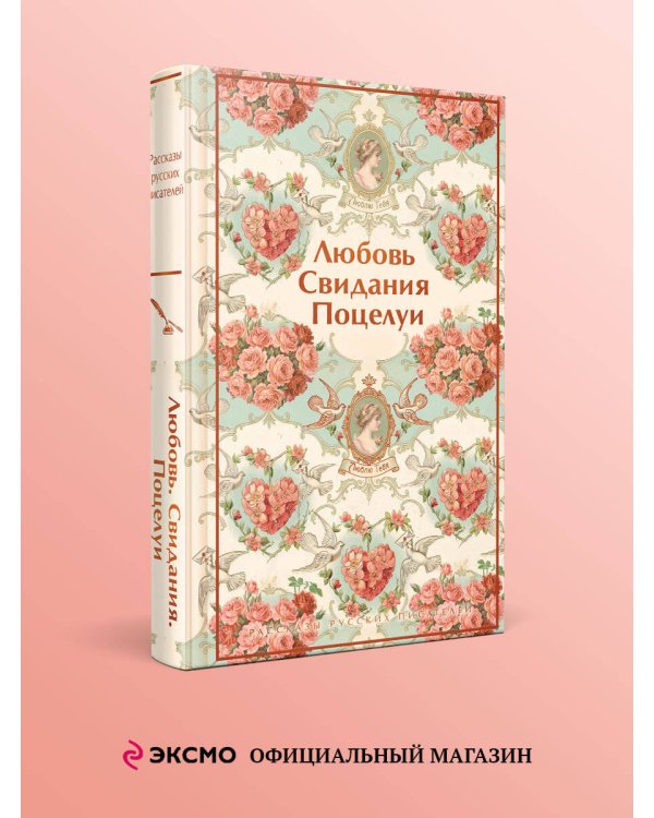 Дополнительное изображение книги «Любовь. Свидания. Поцелуи. Рассказы русских писателей»