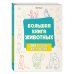 Уроки рисования для детей и подростков Большая книга животных. 300 рисунков шаг за шагом