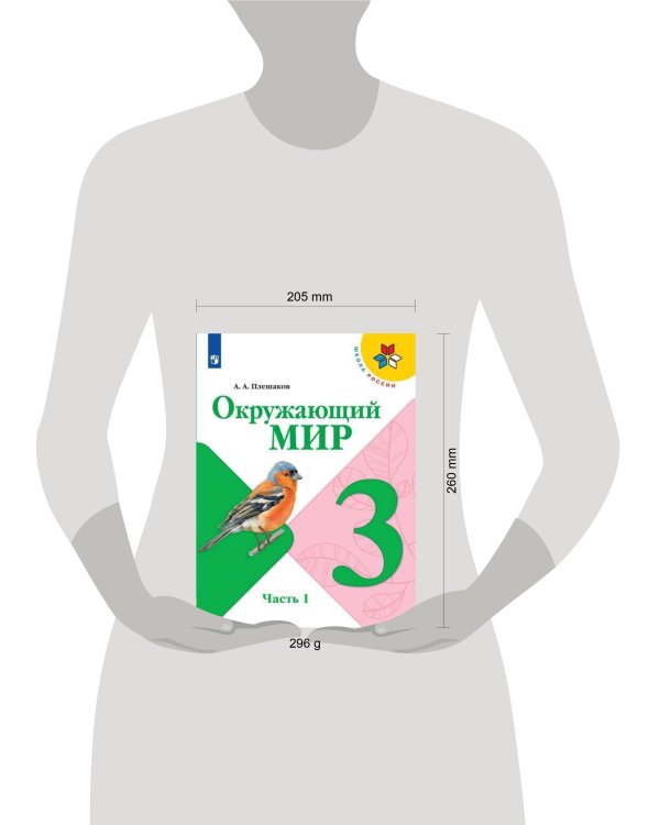 Дополнительное изображение книги «Окружающий мир. 3 класс. Учебник. В 2-х частях. Часть 1 (на обложке знак ФП 2019)»