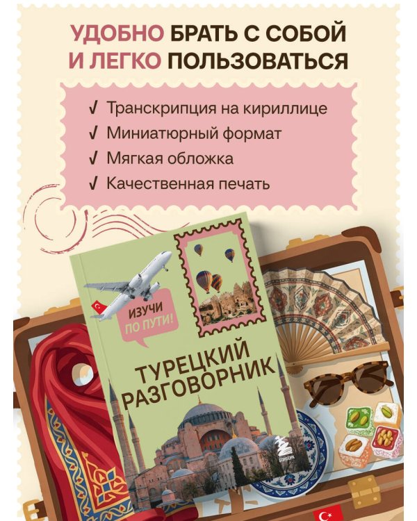 Дополнительное изображение книги «Турецкий разговорник. Изучи по пути!»