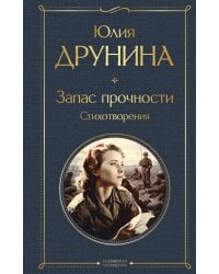 Запас прочности. Стихотворения