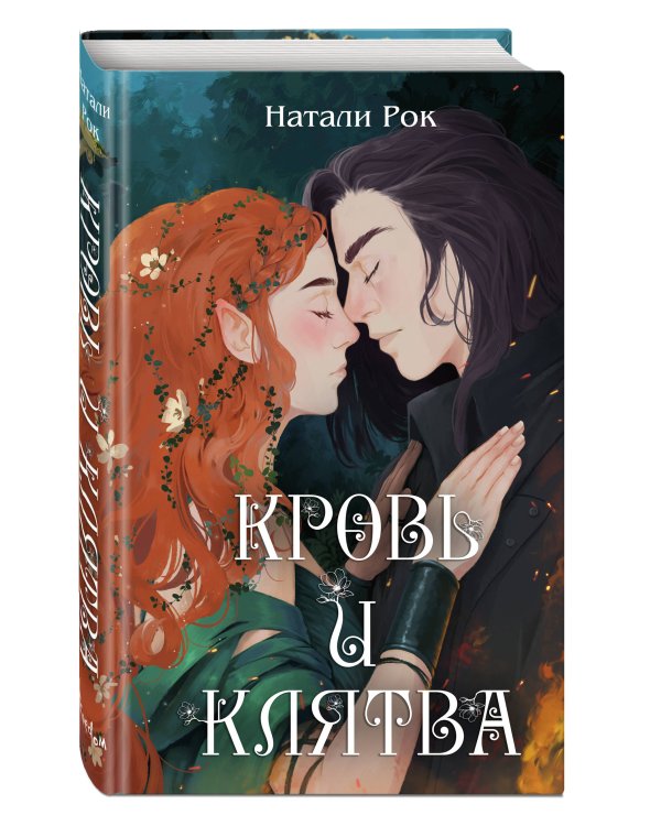 Кровь и Клятва