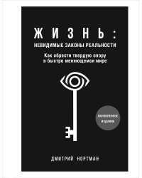Жизнь: невидимые законы реальности. Как обрести твёрдую опору в быстроменяющемся мире