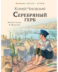 Серебряный герб