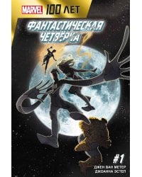 Фантастическая Четвёрка. 100 лет Marvel