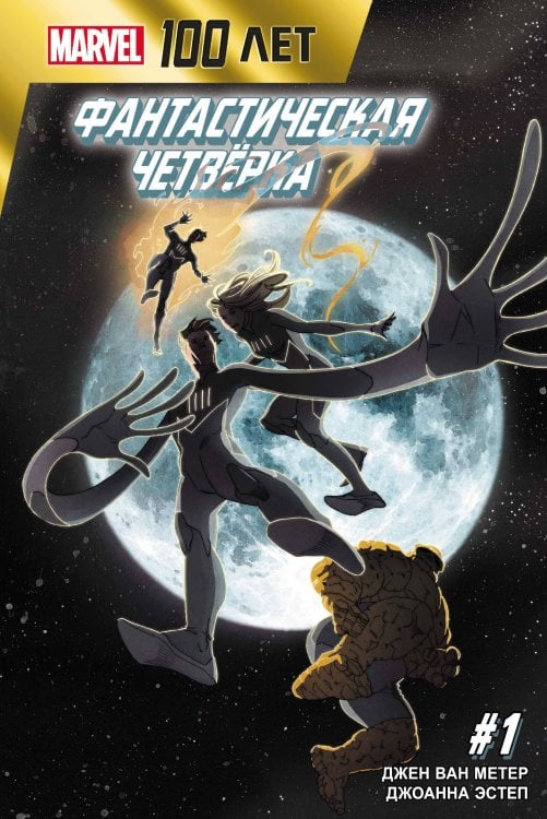 Комильфо. Рамона Фантастическая Четвёрка. 100 лет Marvel