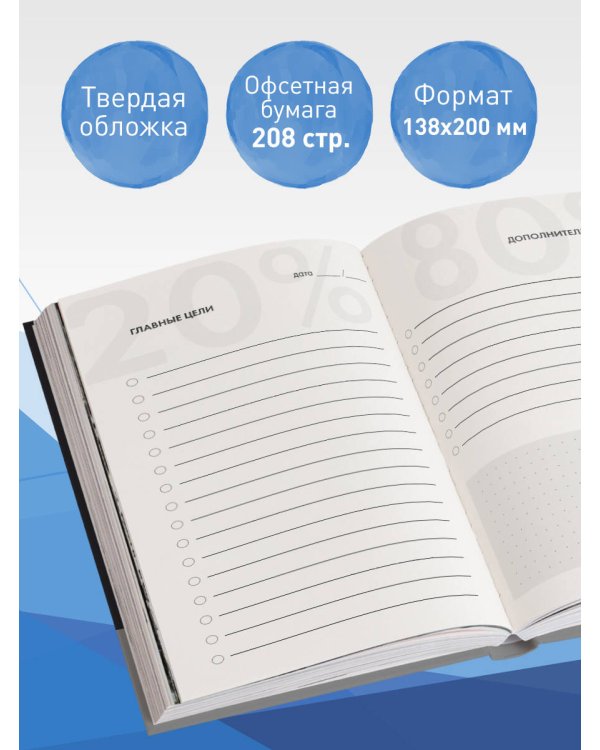Ежедневник Жизнь по принципу Парето 80/20 (черный)