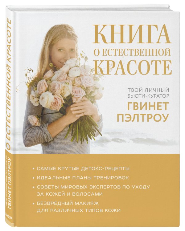 Книга о естественной красоте. Твой личный бьюти-куратор Гвинет Пэлтроу