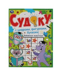 Забавные животные. Судоку с цифрами, фигурками, буквами. 214х285 мм. 12 стр. Умка в кор.50шт