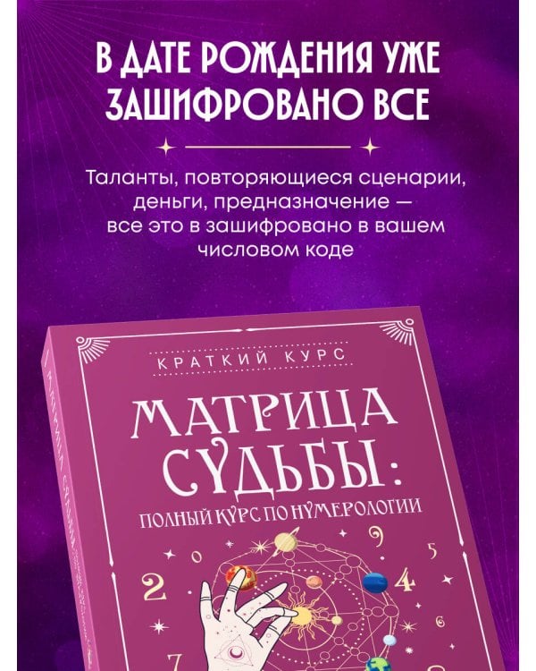 Матрица судьбы: полный курс по нумерологии. Расчет, расшифровка и подробное толкование