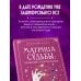 Матрица судьбы: полный курс по нумерологии. Расчет, расшифровка и подробное толкование