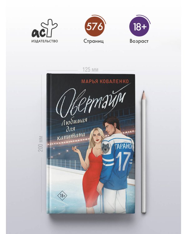 Овертайм. Любимая для капитана