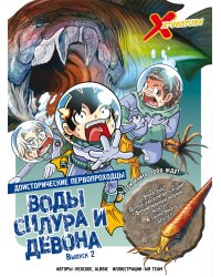 Доисторические первопроходцы. Выпуск 2. Воды силура и девона