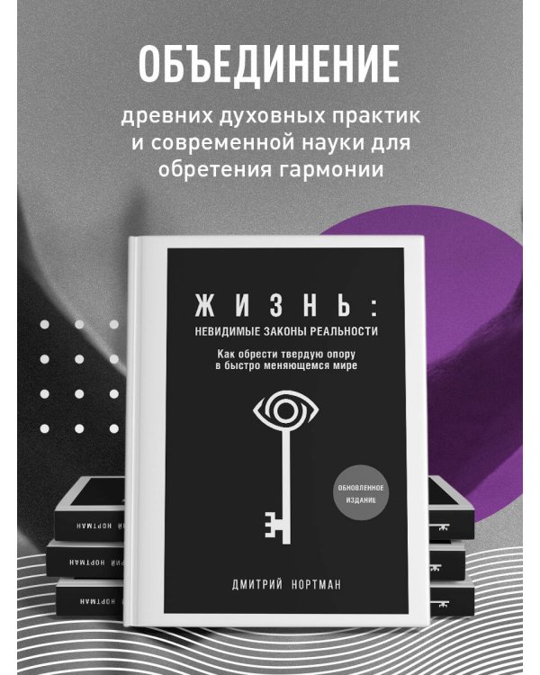 Жизнь: невидимые законы реальности. Как обрести твёрдую опору в быстроменяющемся мире
