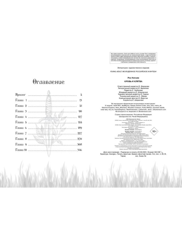 Кровь и Клятва