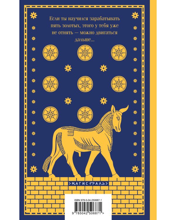 Дополнительное изображение книги «Самый богатый человек в Вавилоне»