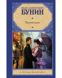 Темные аллеи