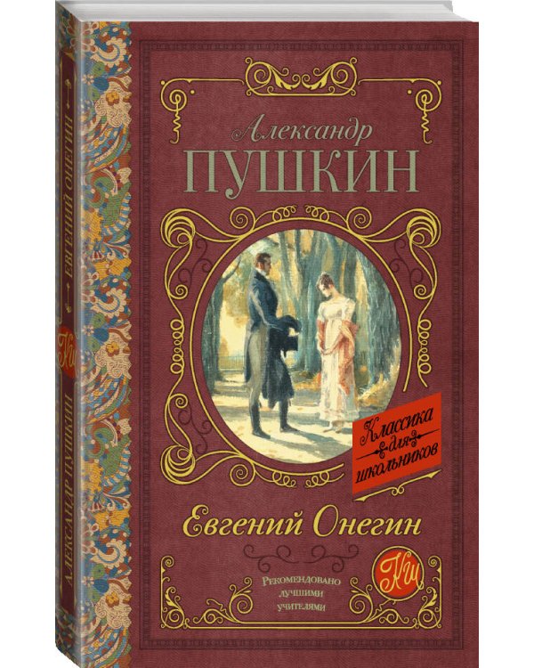 Евгений Онегин
