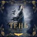 Тень. Том 1