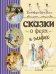Сказки о феях и эльфах