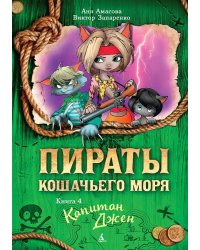 Пираты Кошачьего моря. Кн. 4. Капитан Джен
