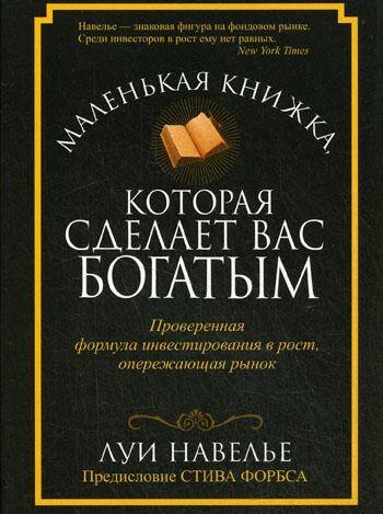 Маленькая книжка, которая сделает вас богатым