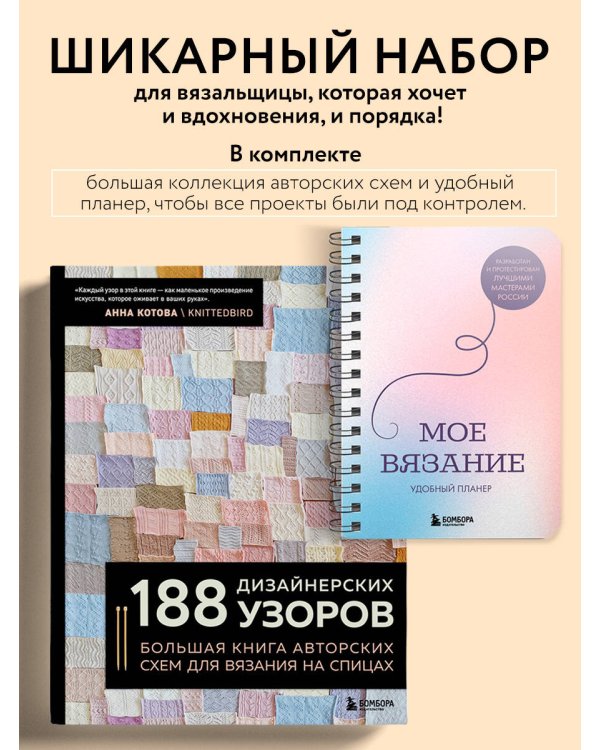 Комплект из 2х книг: 188 дизайнерских узоров + Мое вязание. Удобный планер