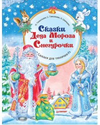 Сказки Деда Мороза и Снегурочки. Специальное предложение